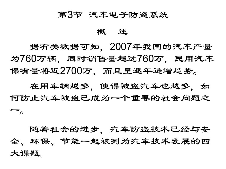 汽车电子防盗系统