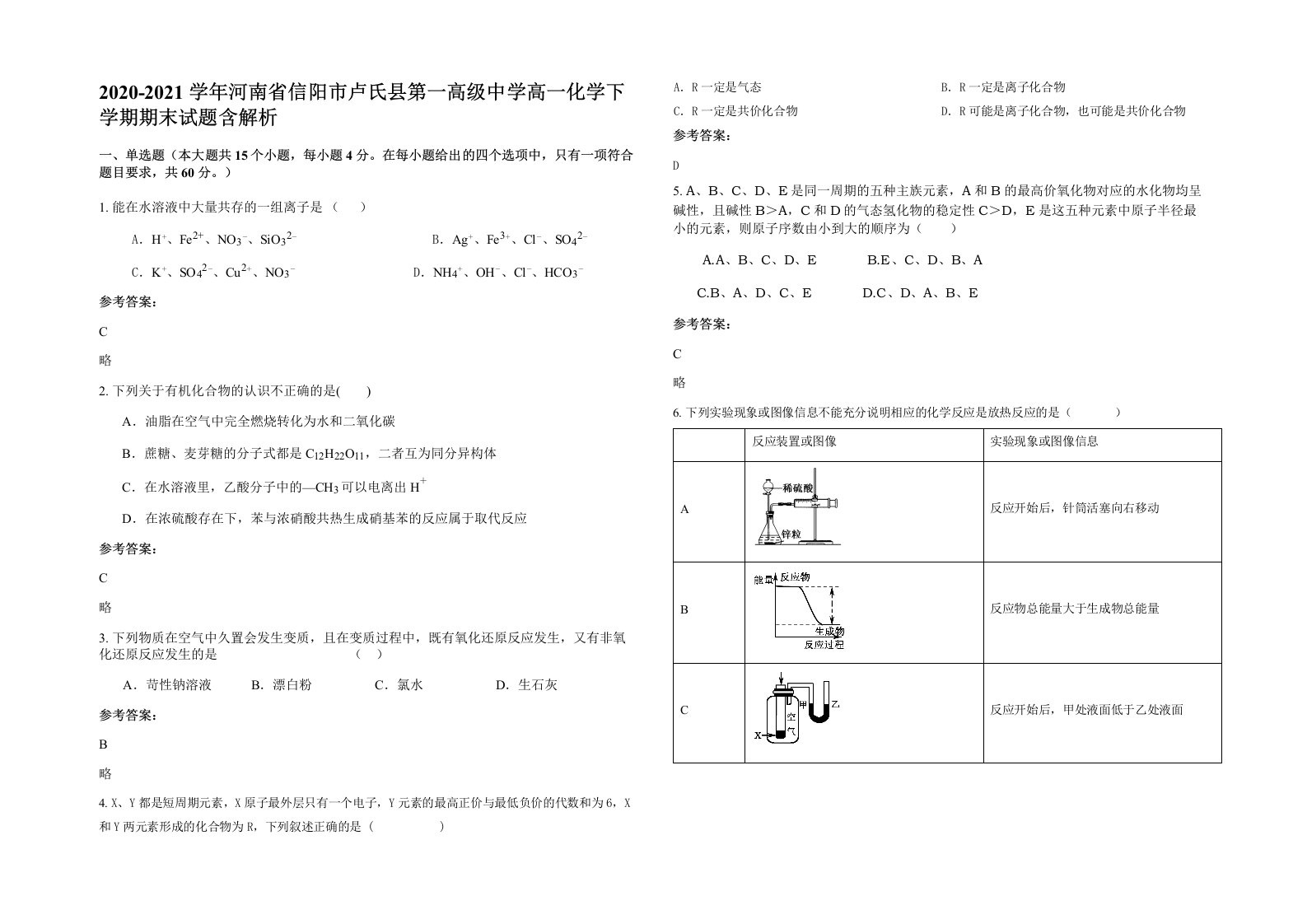 2020-2021学年河南省信阳市卢氏县第一高级中学高一化学下学期期末试题含解析