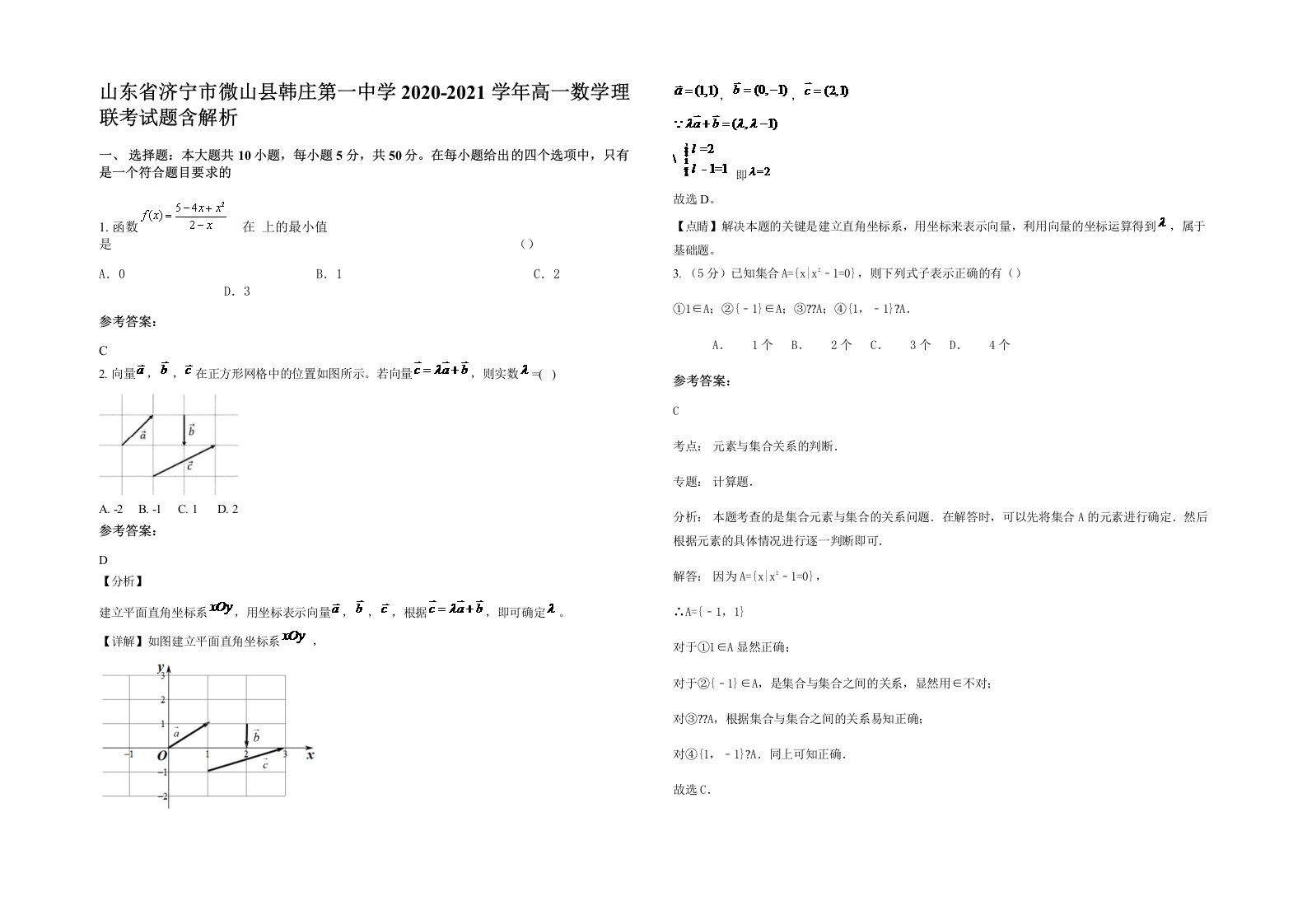 山东省济宁市微山县韩庄第一中学2020-2021学年高一数学理联考试题含解析