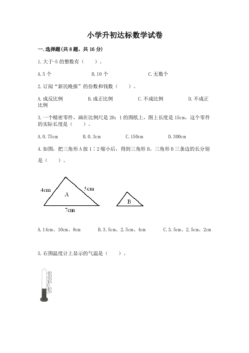 小学升初达标数学试卷及完整答案【夺冠系列】