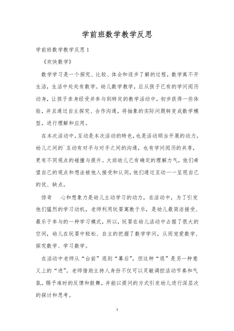 学前班数学教学反思