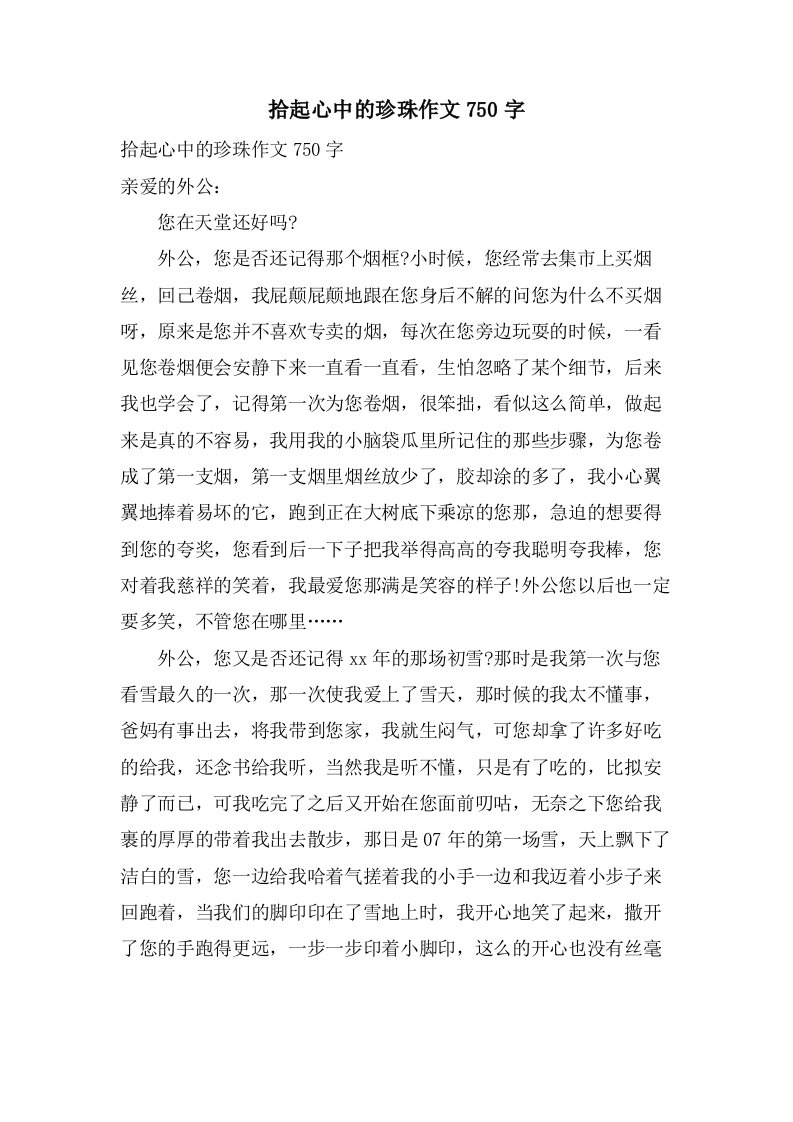 拾起心中的珍珠作文750字