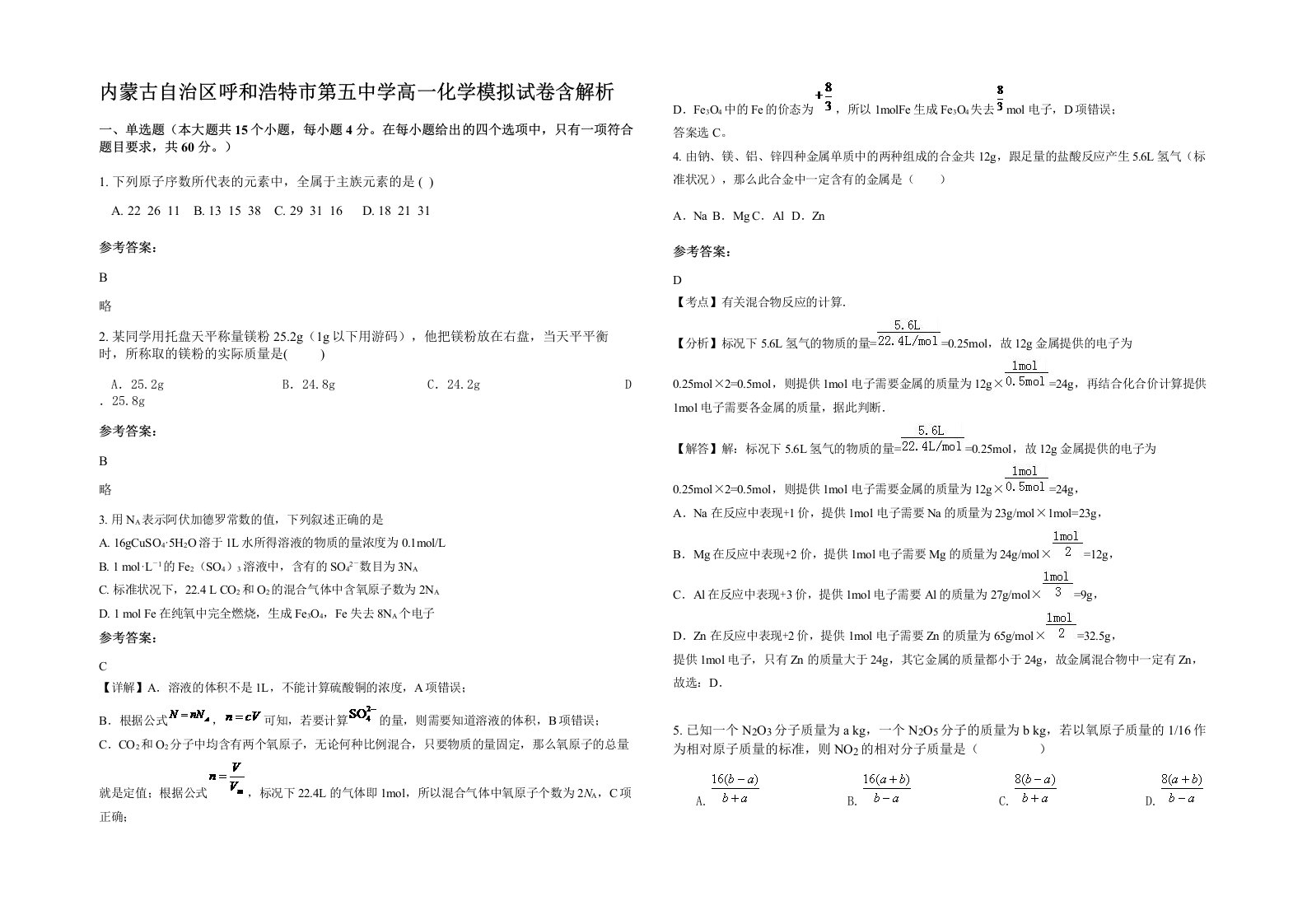 内蒙古自治区呼和浩特市第五中学高一化学模拟试卷含解析