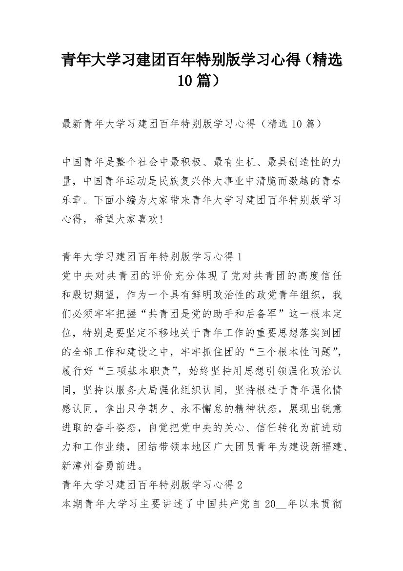 青年大学习建团百年特别版学习心得（精选10篇）