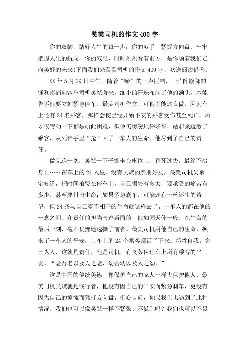 赞美司机的作文400字