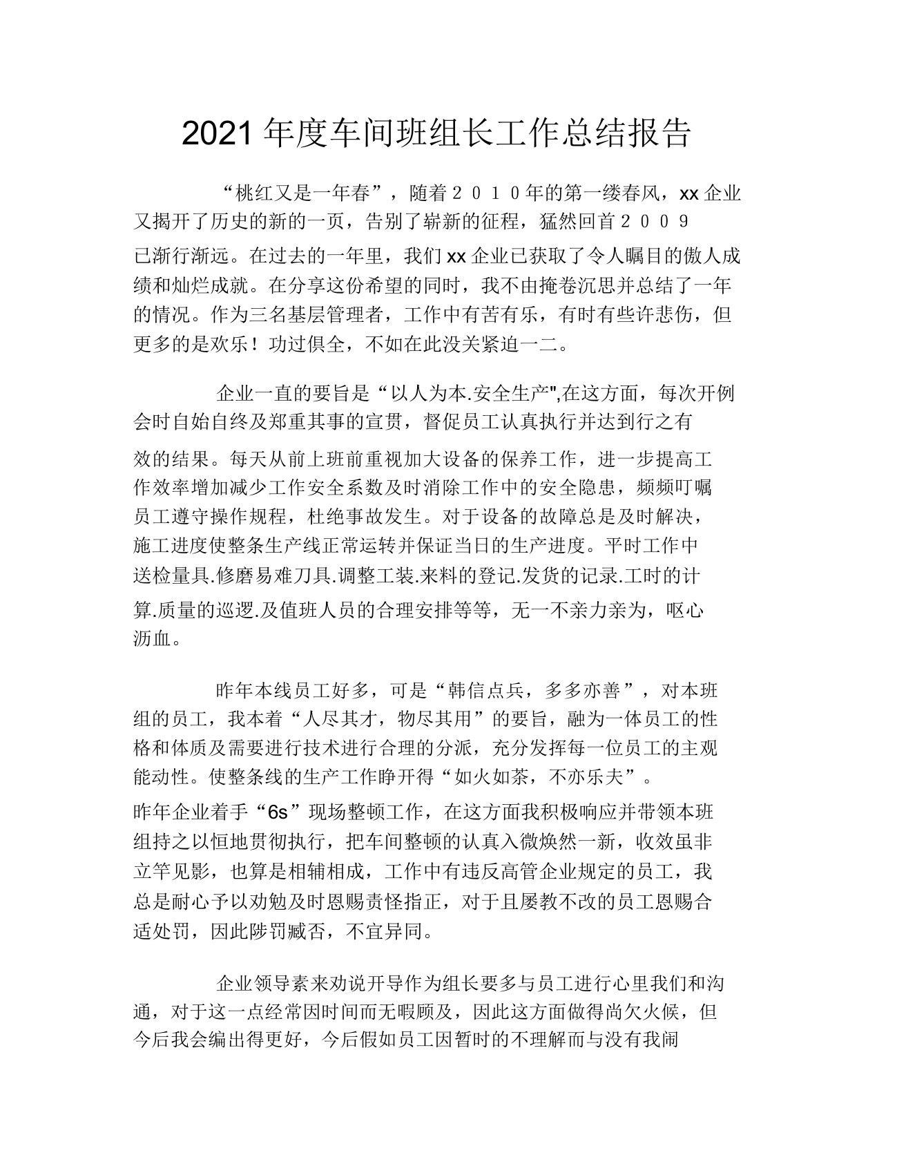 2021年度车间班组长工作总结报告