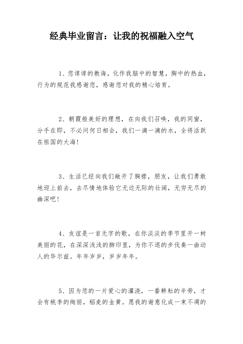 经典毕业留言：让我的祝福融入空气