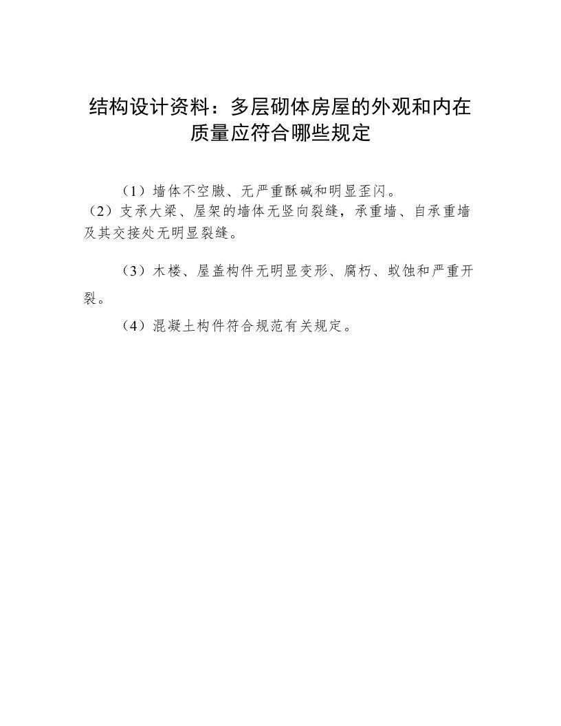 结构设计资料：多层砌体房屋的外观和内在质量应符合哪些规定