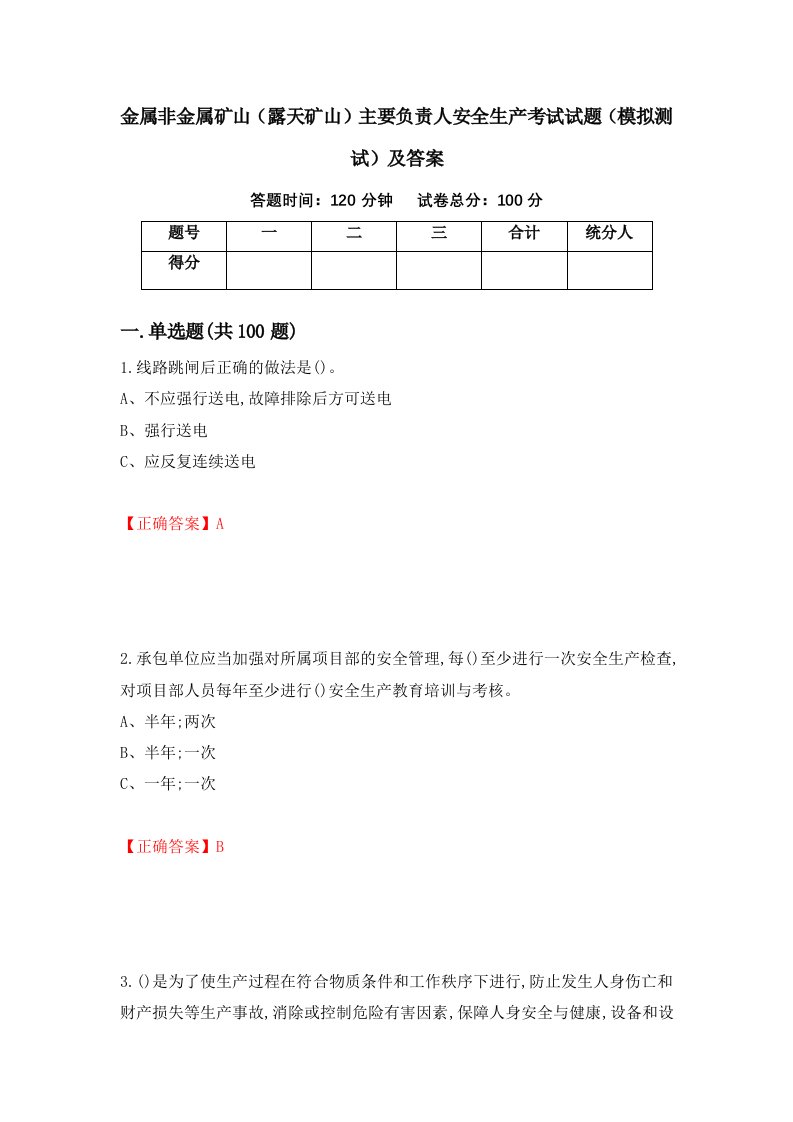 金属非金属矿山露天矿山主要负责人安全生产考试试题模拟测试及答案第22版