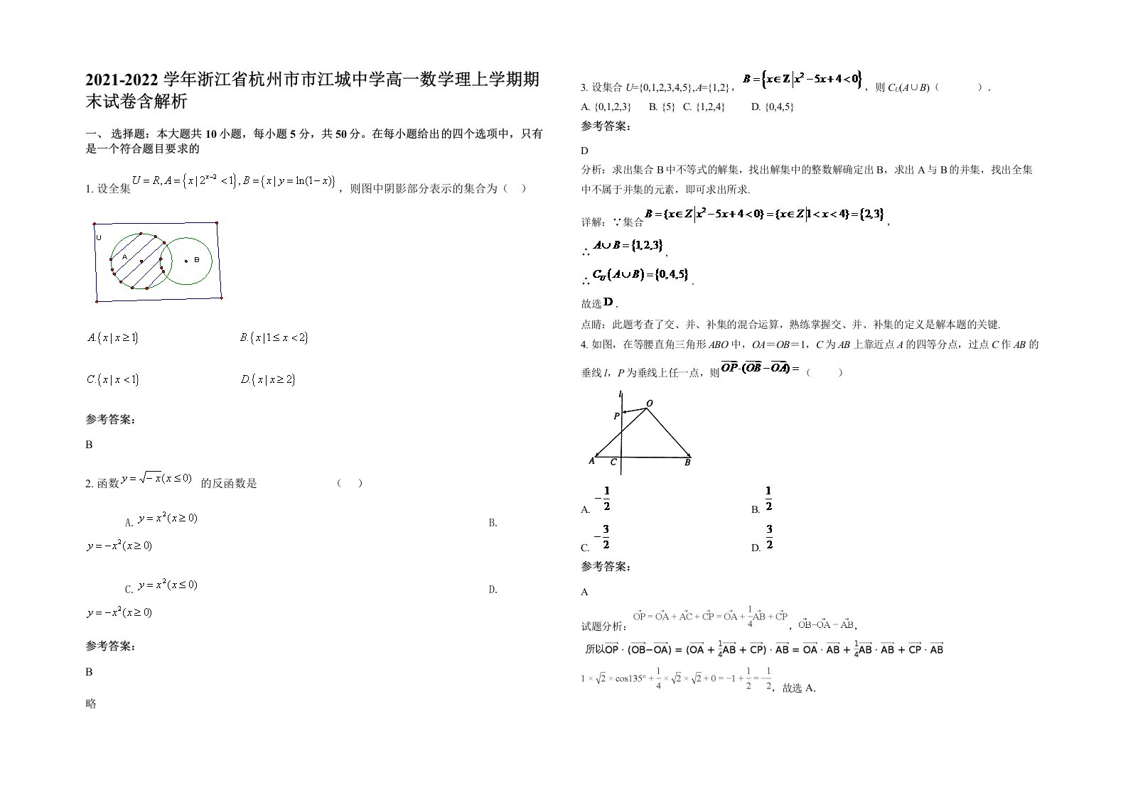 2021-2022学年浙江省杭州市市江城中学高一数学理上学期期末试卷含解析