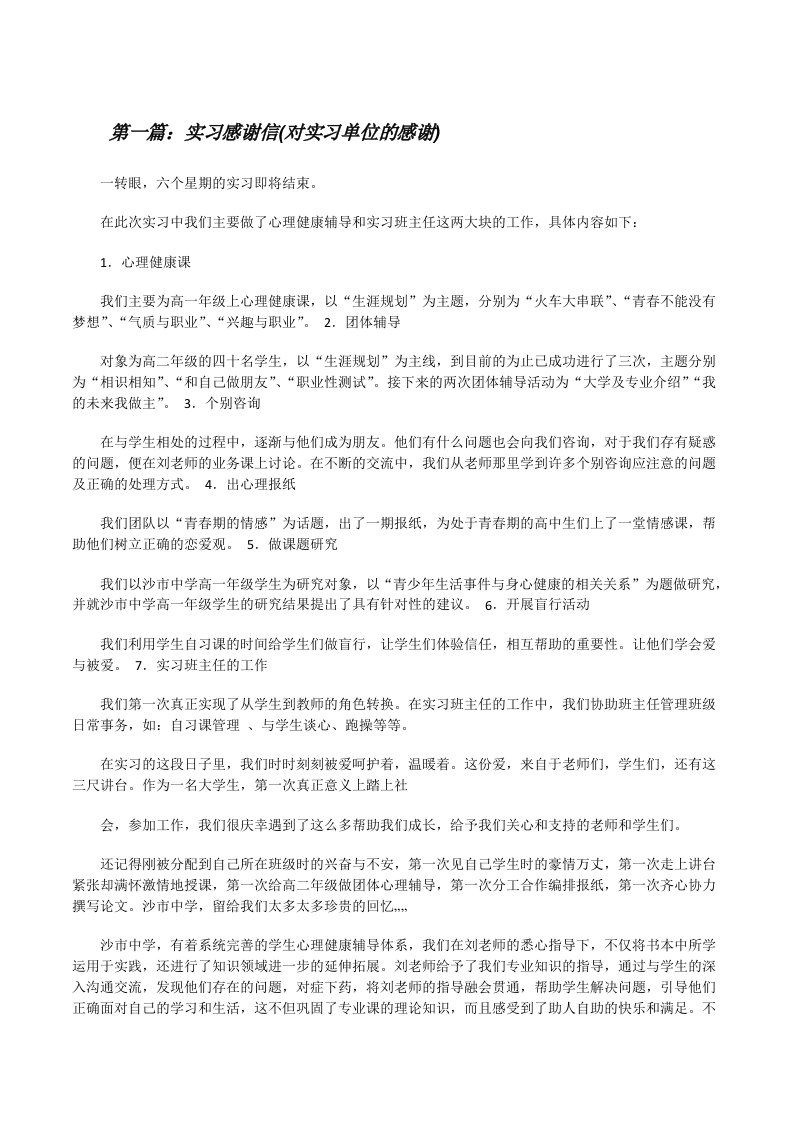 实习感谢信(对实习单位的感谢)[修改版]