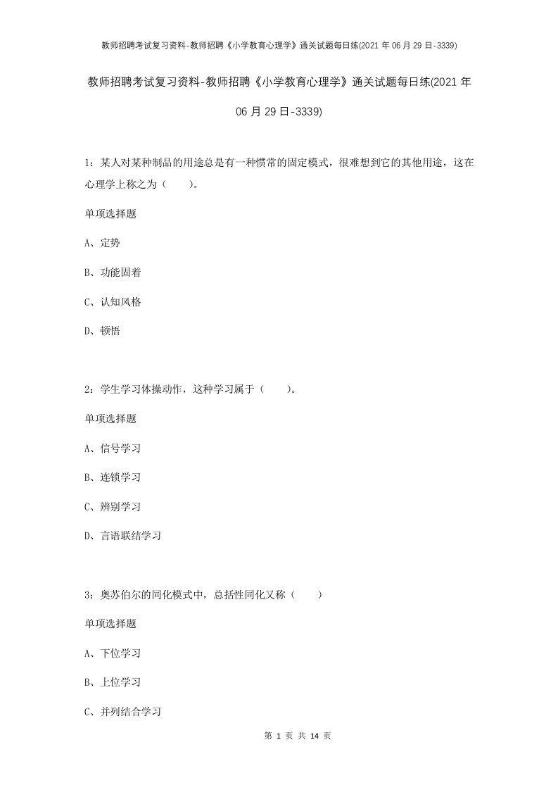 教师招聘考试复习资料-教师招聘小学教育心理学通关试题每日练2021年06月29日-3339