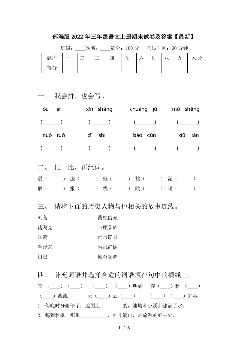 部编版2022年三年级语文上册期末试卷及答案【最新】