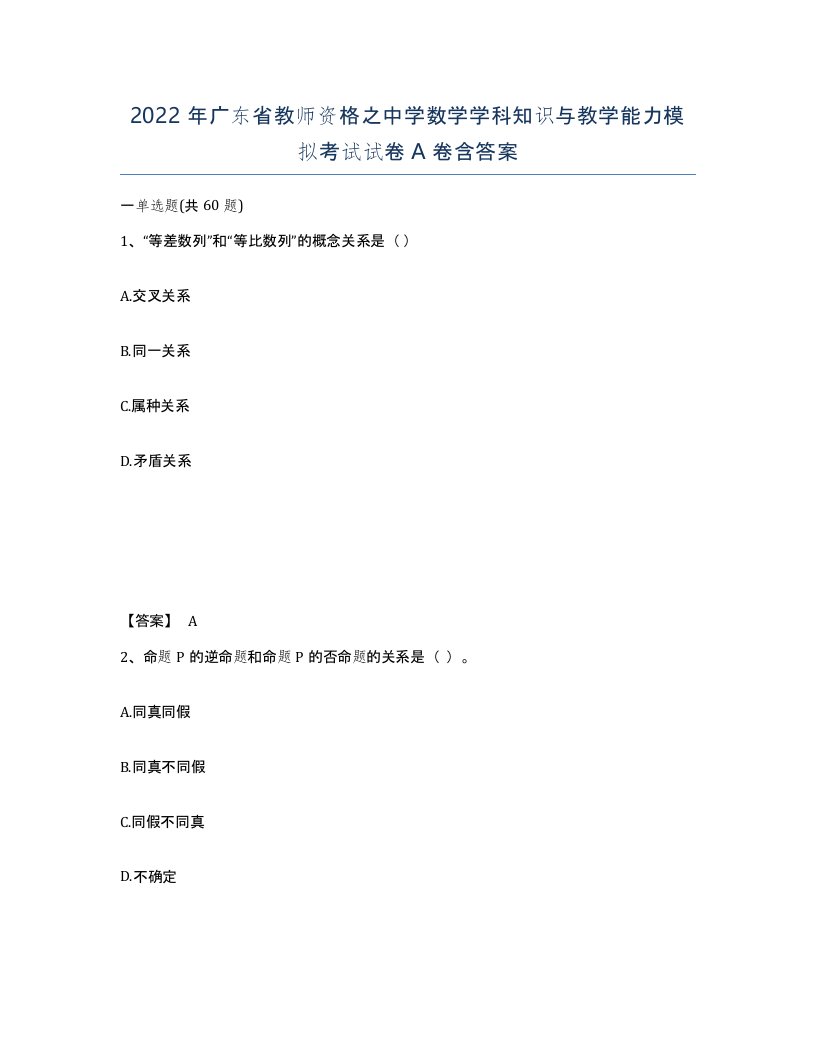 2022年广东省教师资格之中学数学学科知识与教学能力模拟考试试卷A卷含答案