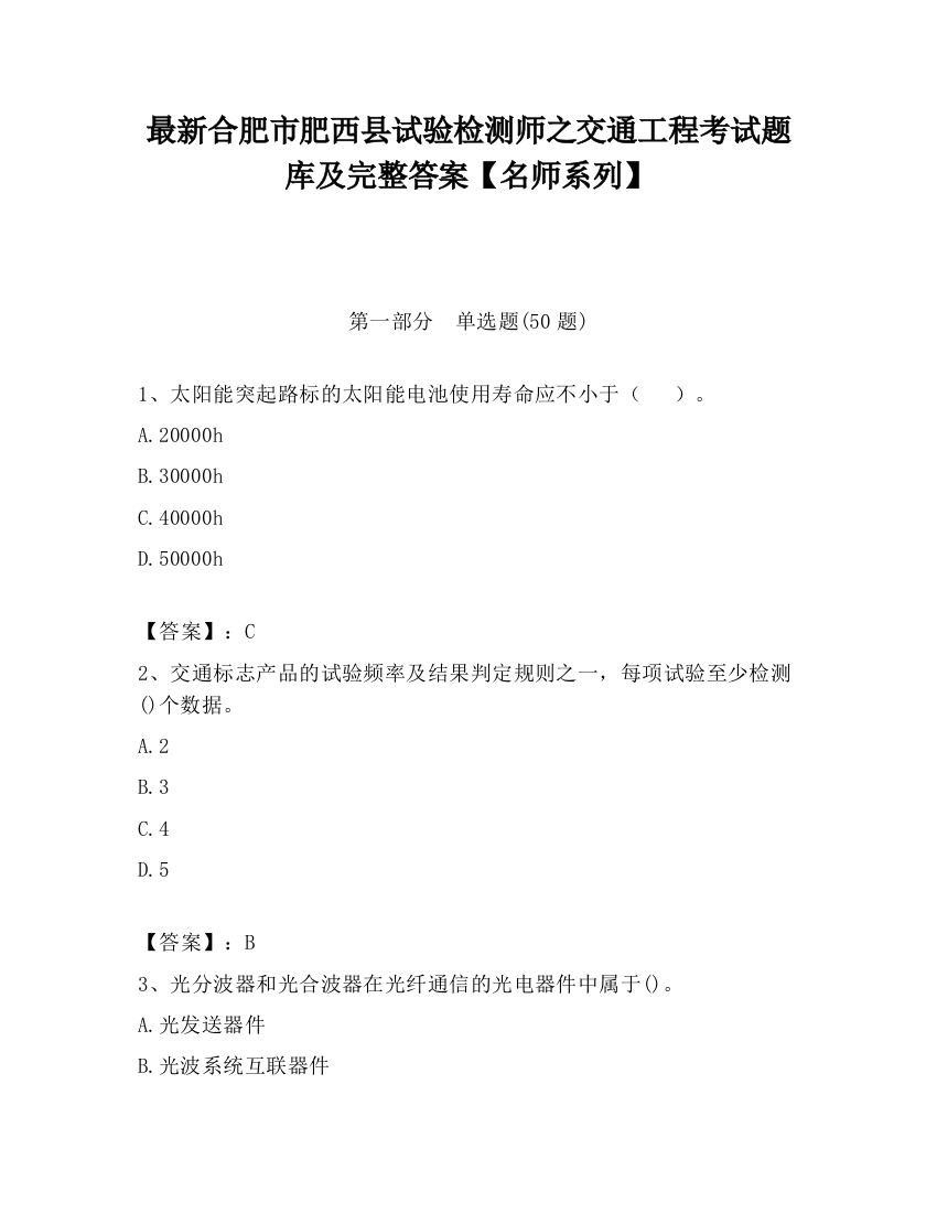 最新合肥市肥西县试验检测师之交通工程考试题库及完整答案【名师系列】