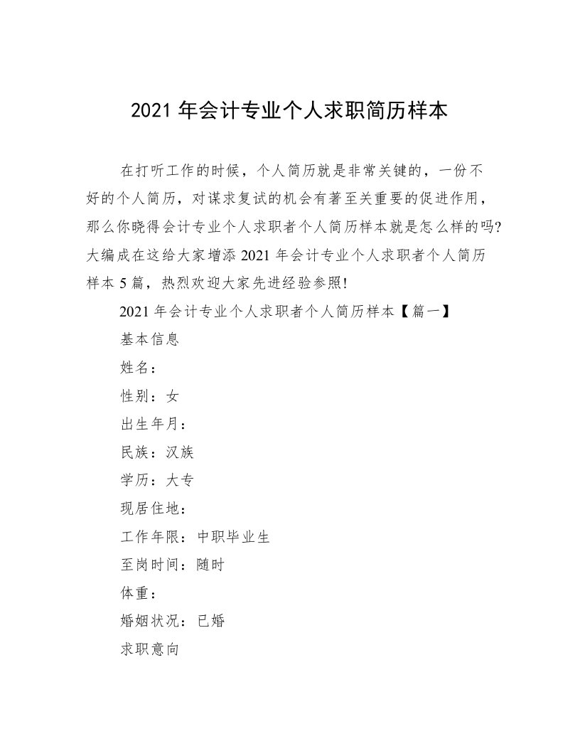 2021年会计专业个人求职简历样本