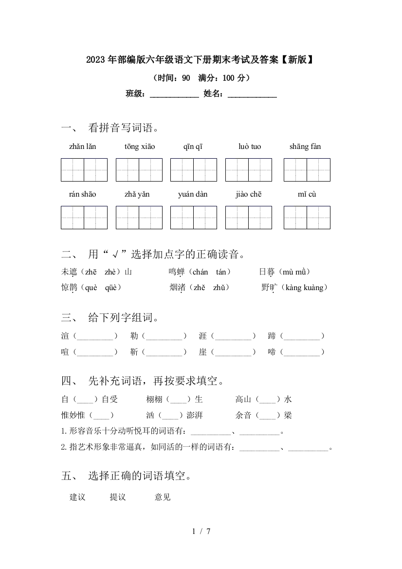 2023年部编版六年级语文下册期末考试及答案【新版】