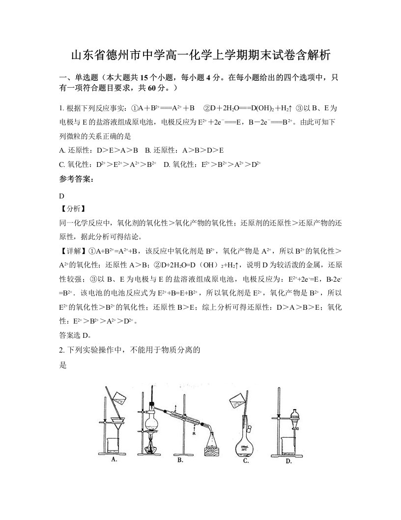 山东省德州市中学高一化学上学期期末试卷含解析