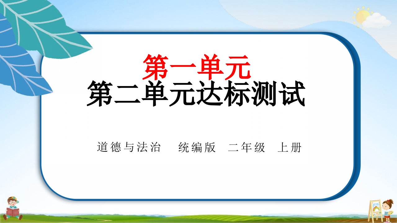 统编版二年级道德与法治上册《第二单元学习达标测试》测试题教学课件PPT小学公开课