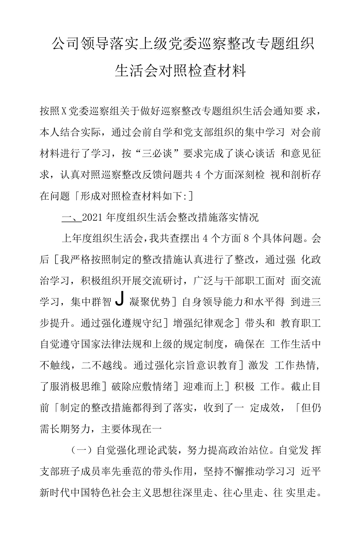 公司领导落实上级党委巡察整改专题组织生活会对照检查材料