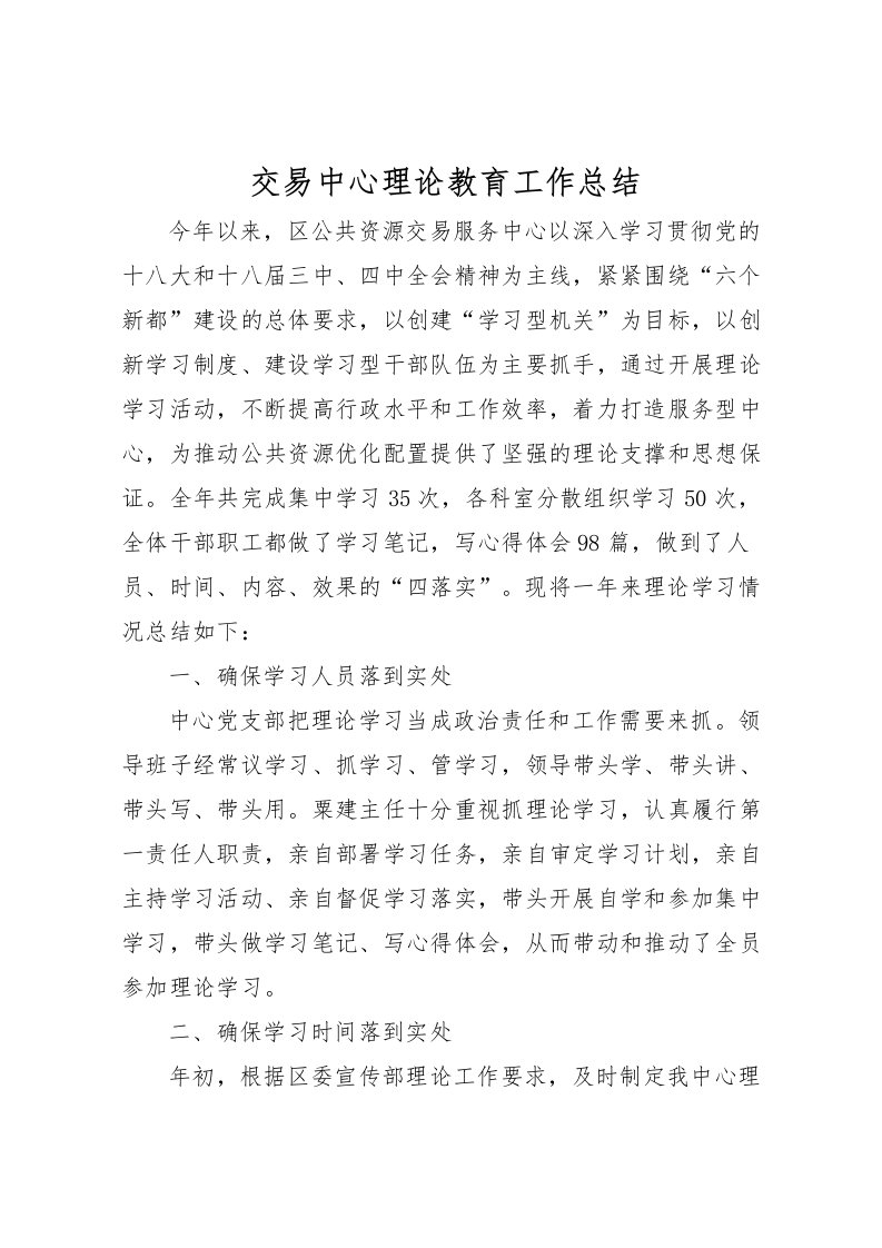 2022交易中心理论教育工作总结