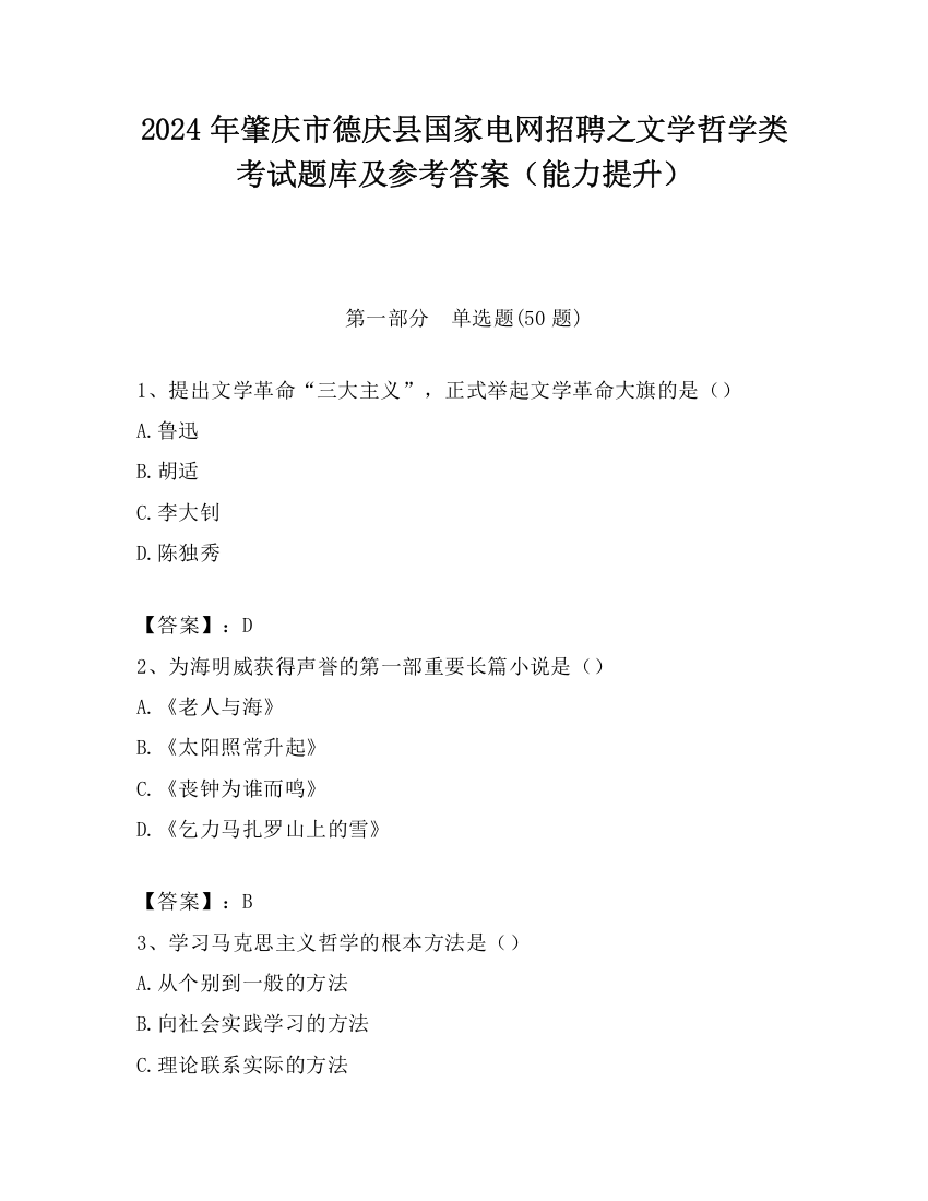 2024年肇庆市德庆县国家电网招聘之文学哲学类考试题库及参考答案（能力提升）