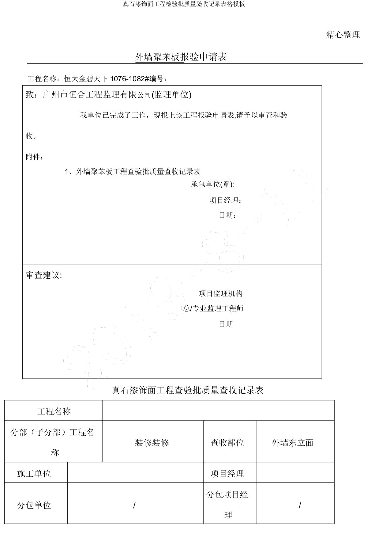 真石漆饰面工程检验批质量验收记录表格模板