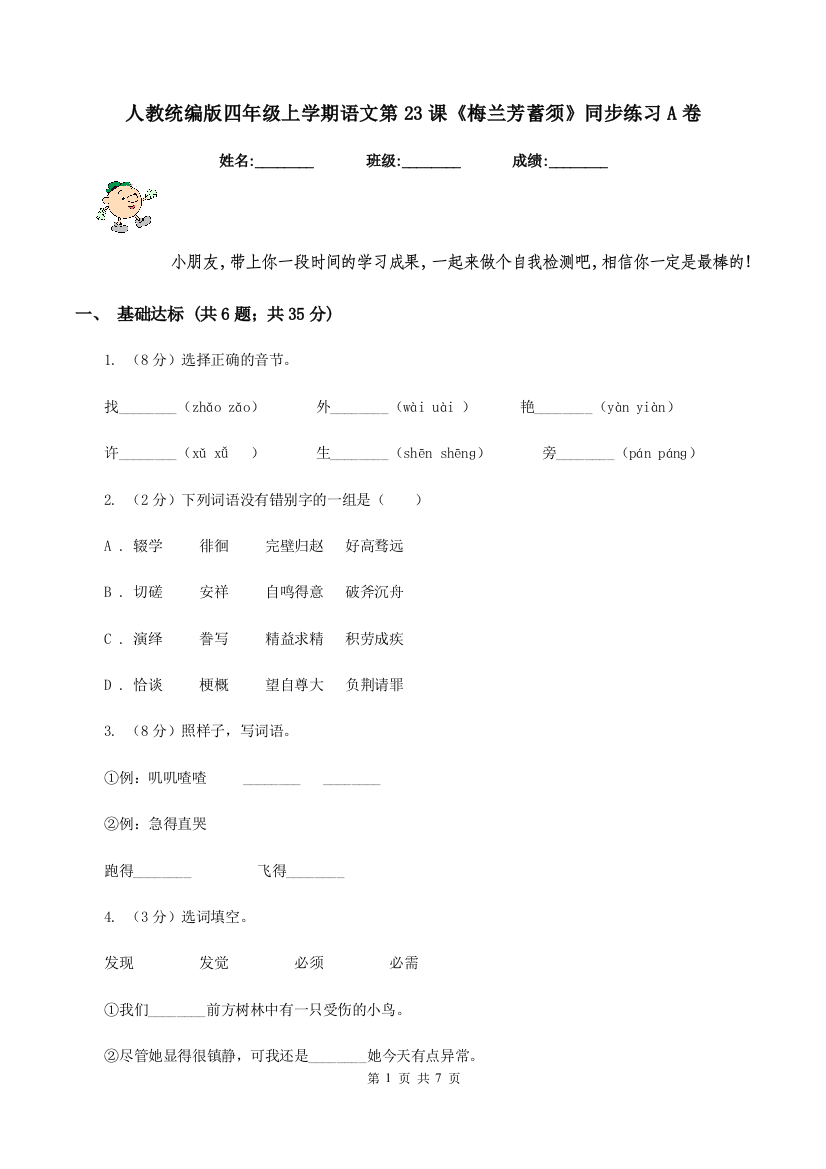 人教统编版四年级上学期语文第23课梅兰芳蓄须同步练习A卷