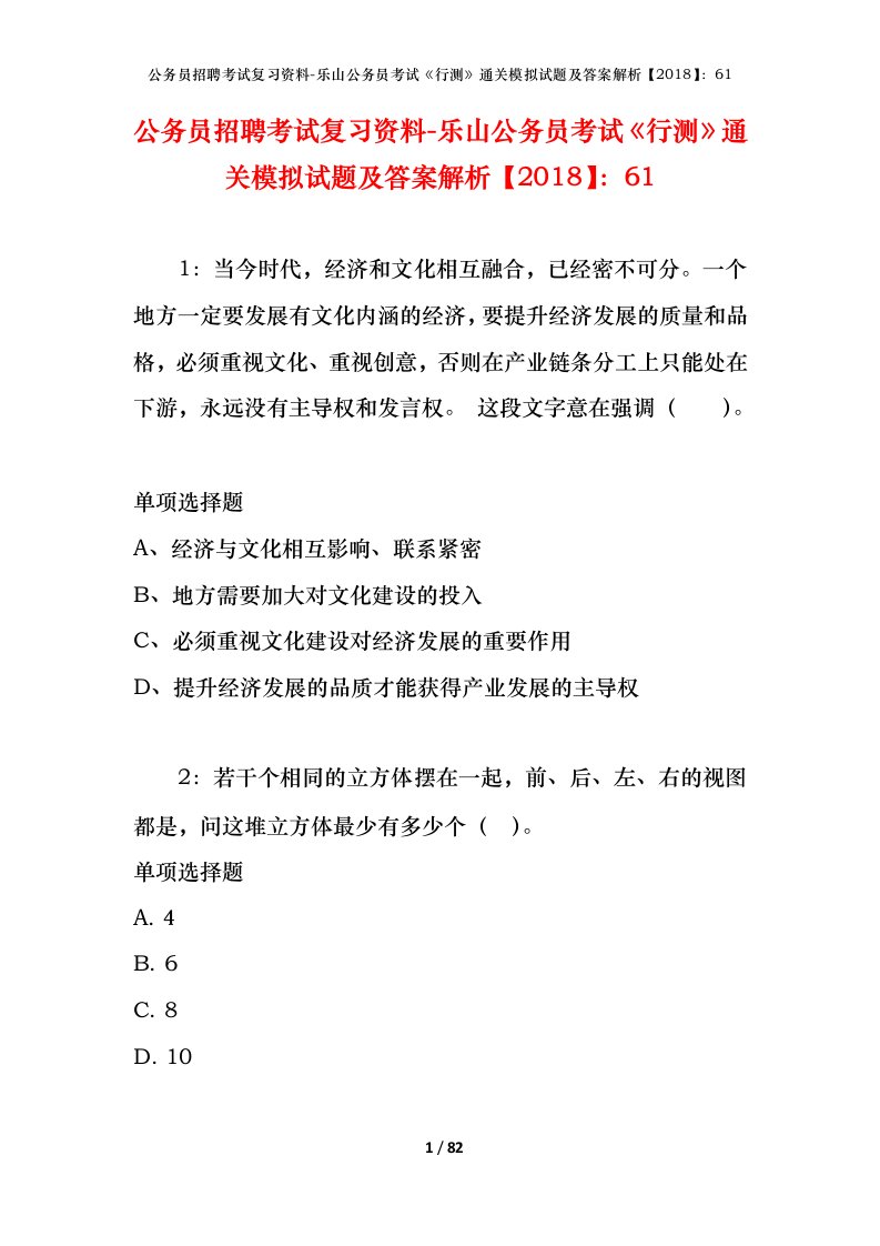 公务员招聘考试复习资料-乐山公务员考试行测通关模拟试题及答案解析201861_1