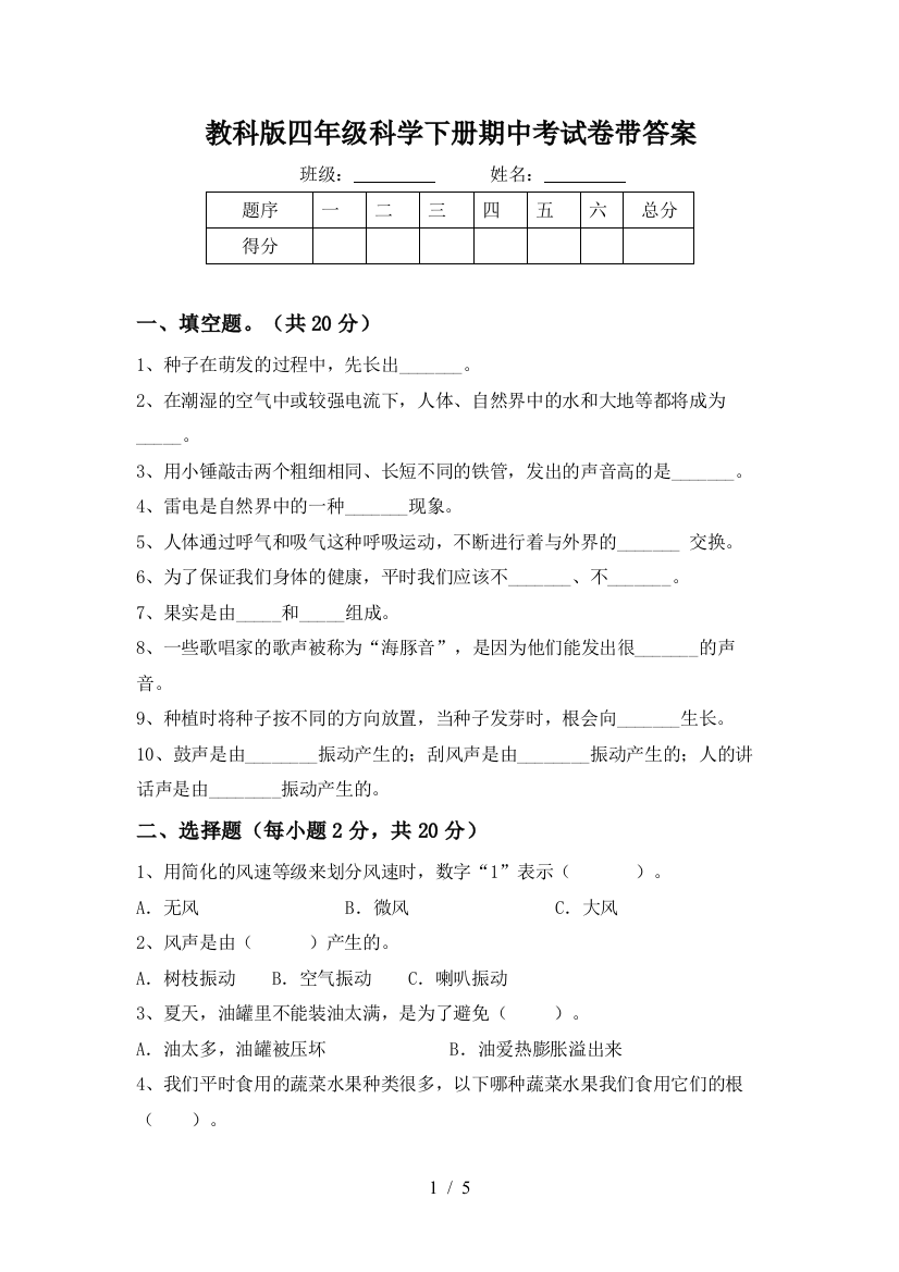 教科版四年级科学下册期中考试卷带答案