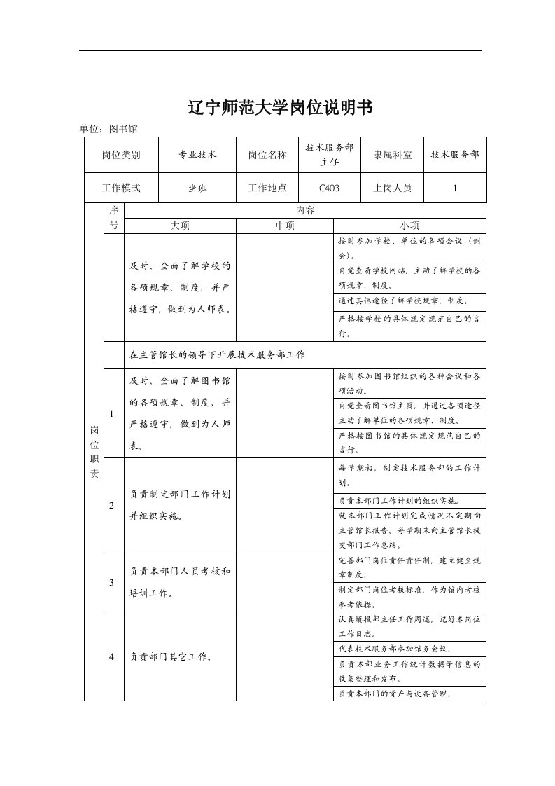 辽宁师范大学岗位说明书