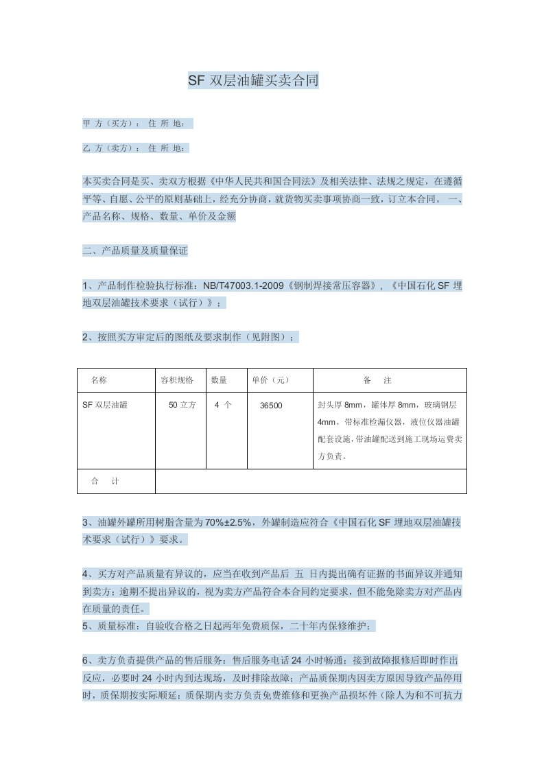 sf双层油罐买卖合同