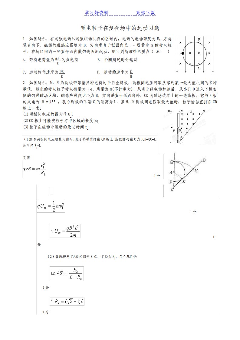 高三物理教学案带电粒子在复合场中的运动习题