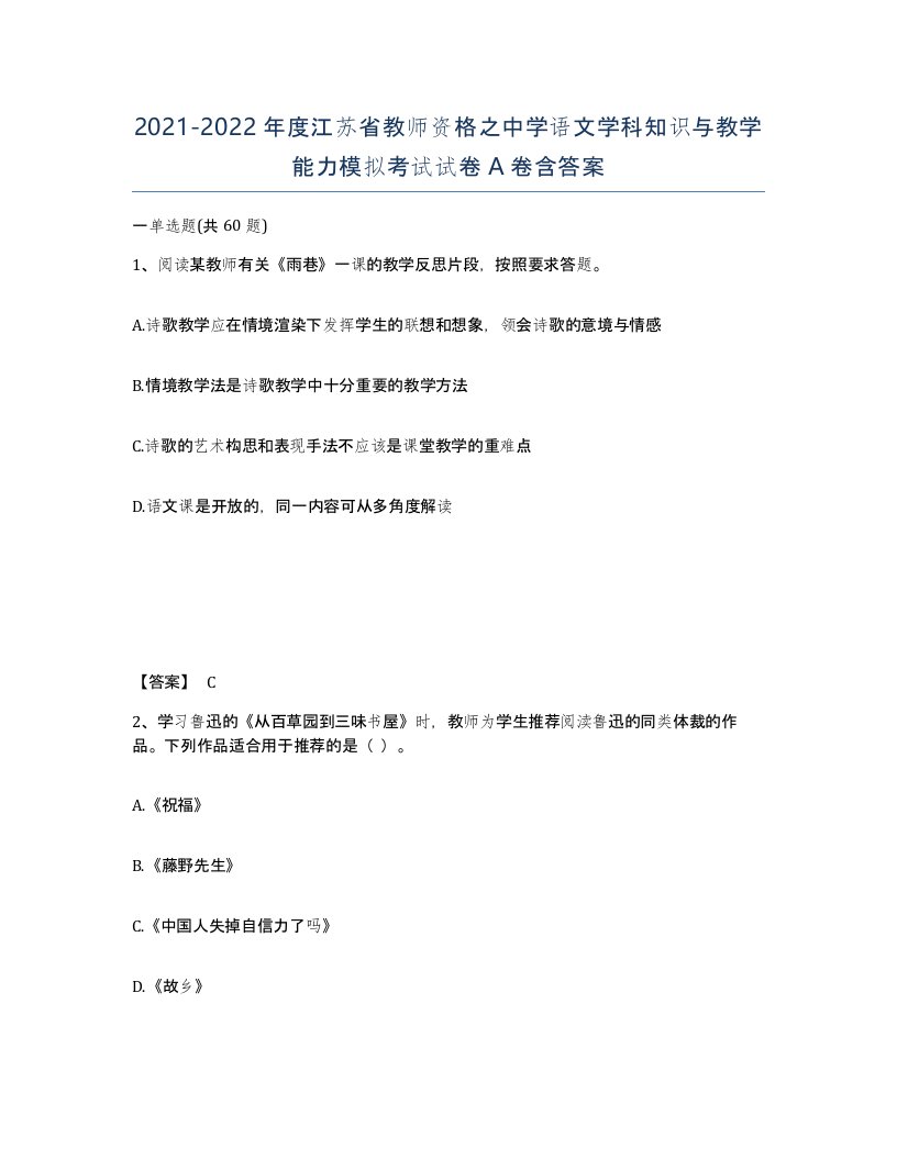 2021-2022年度江苏省教师资格之中学语文学科知识与教学能力模拟考试试卷A卷含答案