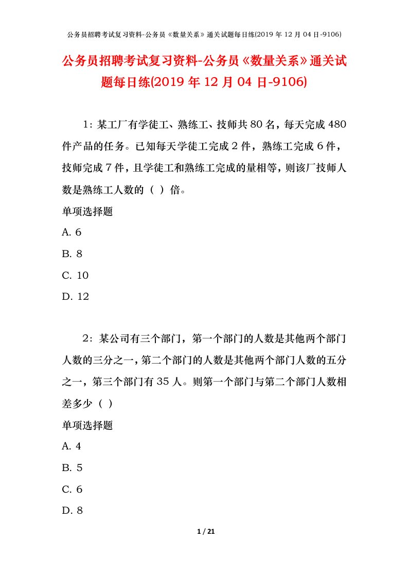 公务员招聘考试复习资料-公务员数量关系通关试题每日练2019年12月04日-9106