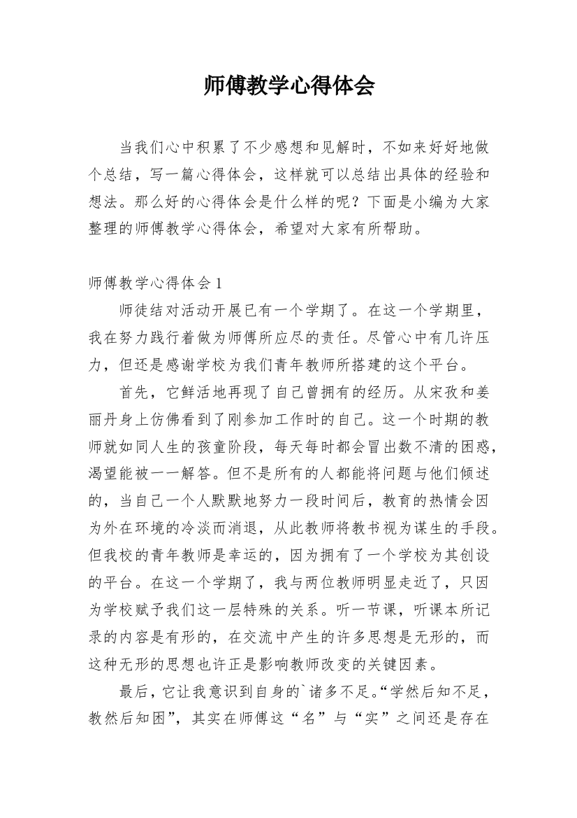 师傅教学心得体会