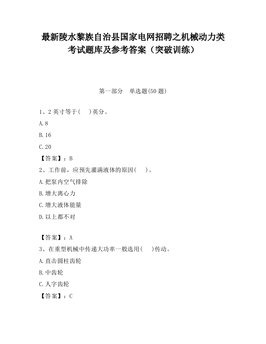 最新陵水黎族自治县国家电网招聘之机械动力类考试题库及参考答案（突破训练）