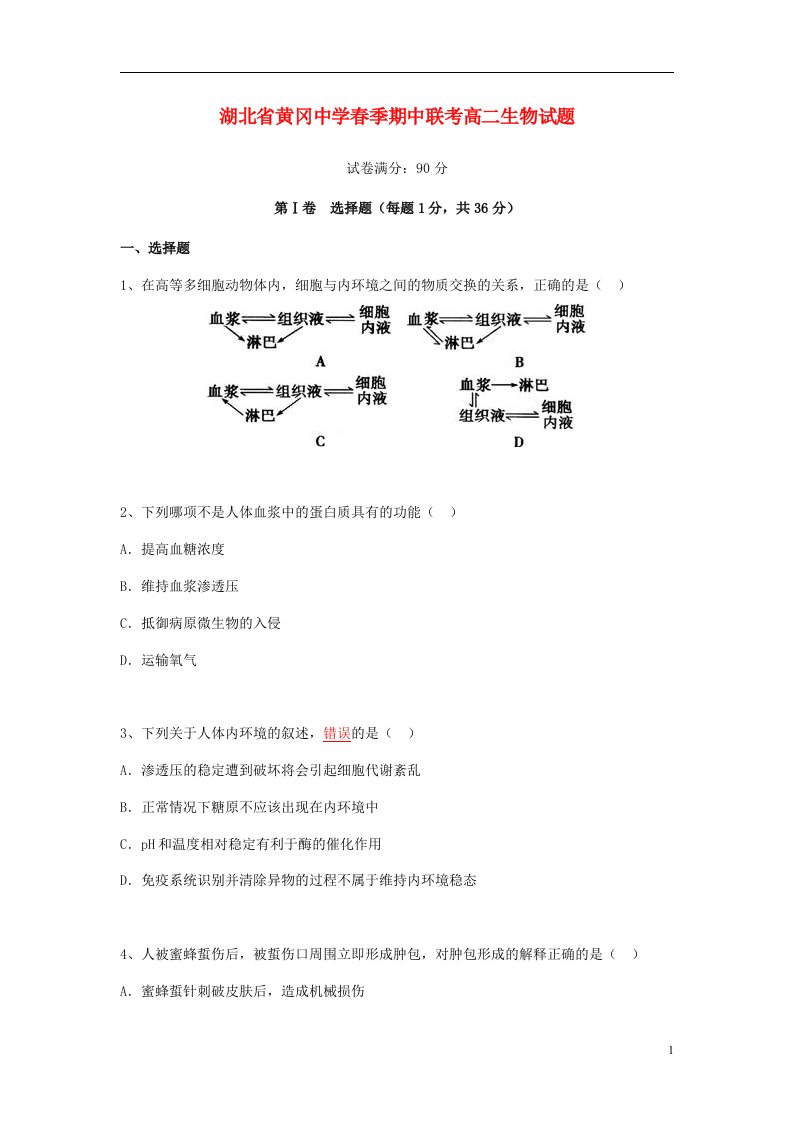 湖北省黄冈市黄冈中学高二生物下学期期中试题