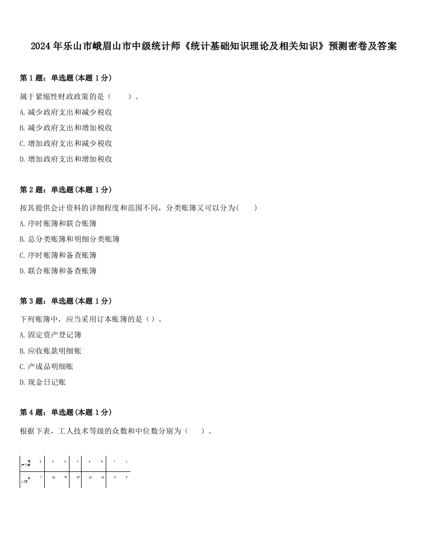 2024年乐山市峨眉山市中级统计师《统计基础知识理论及相关知识》预测密卷及答案