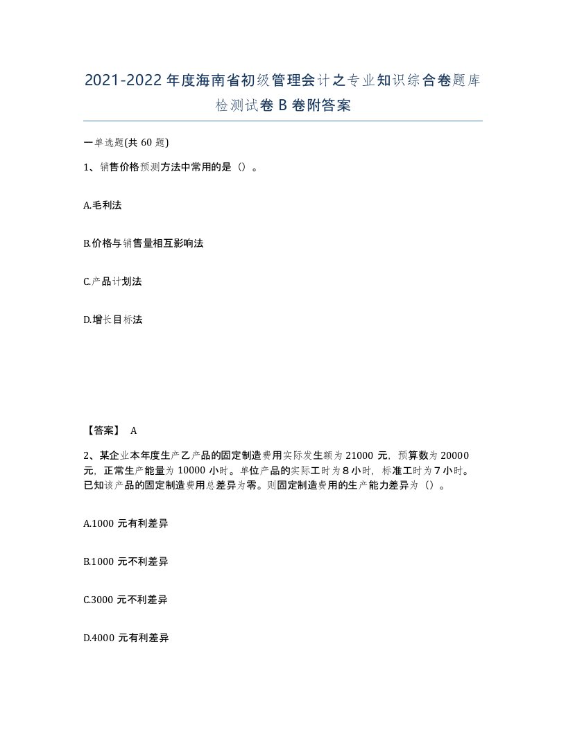 2021-2022年度海南省初级管理会计之专业知识综合卷题库检测试卷B卷附答案