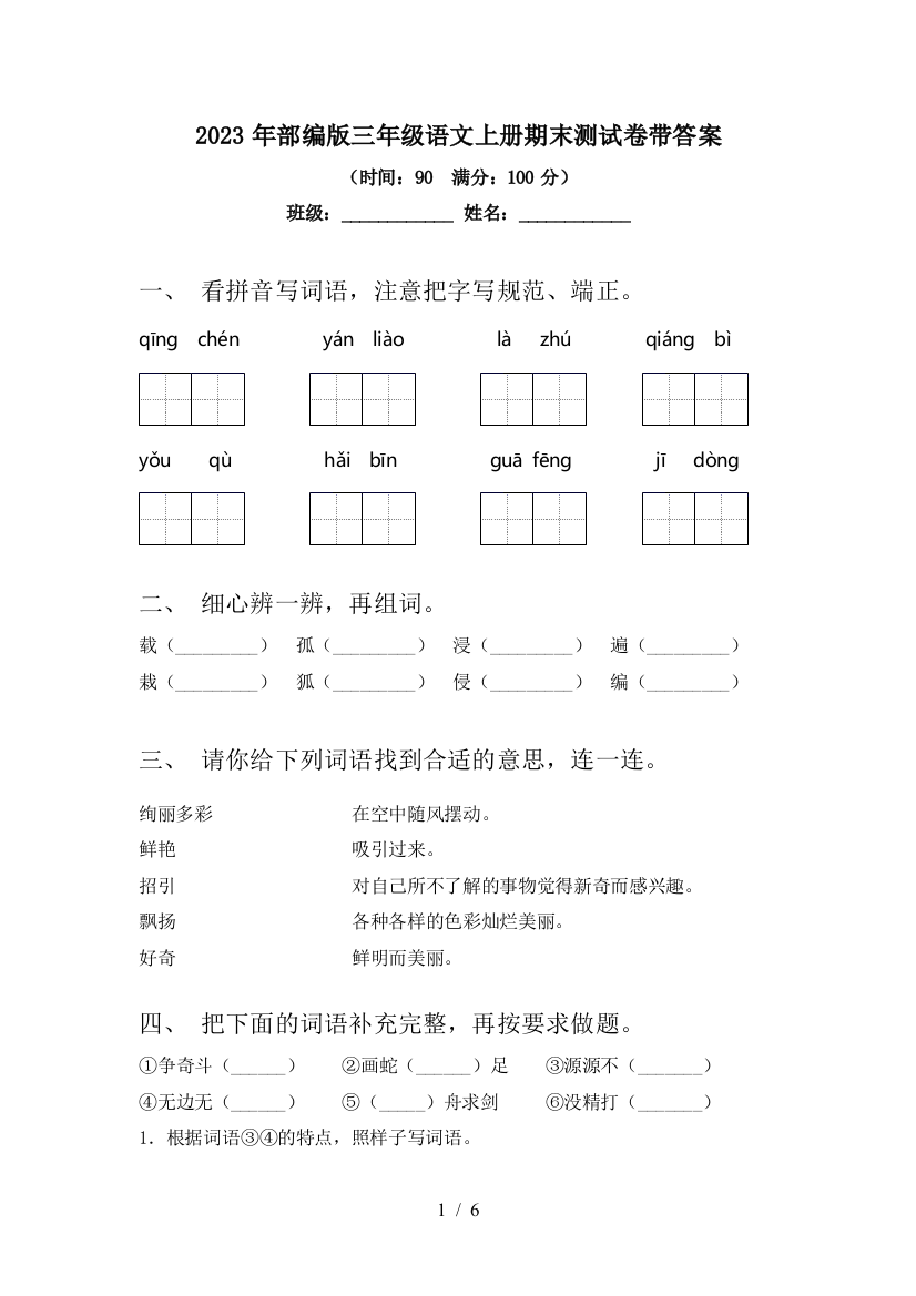 2023年部编版三年级语文上册期末测试卷带答案