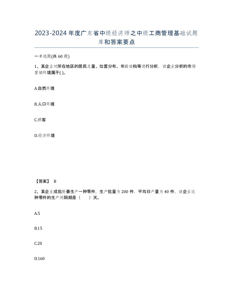 2023-2024年度广东省中级经济师之中级工商管理基础试题库和答案要点