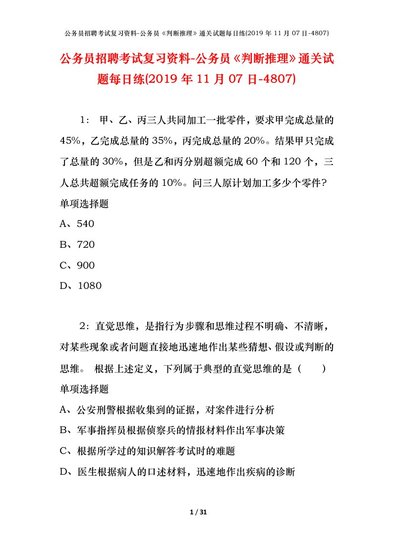 公务员招聘考试复习资料-公务员判断推理通关试题每日练2019年11月07日-4807