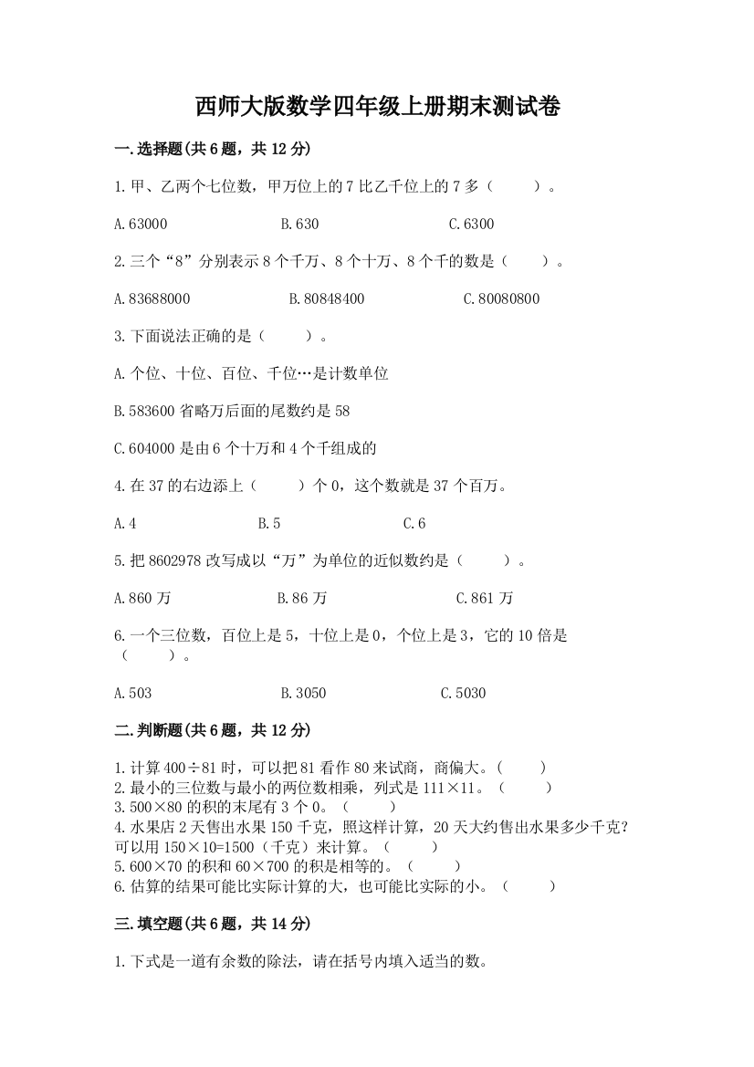 西师大版数学四年级上册期末测试卷及完整答案(全国通用)