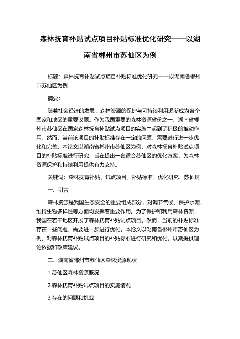 森林抚育补贴试点项目补贴标准优化研究——以湖南省郴州市苏仙区为例