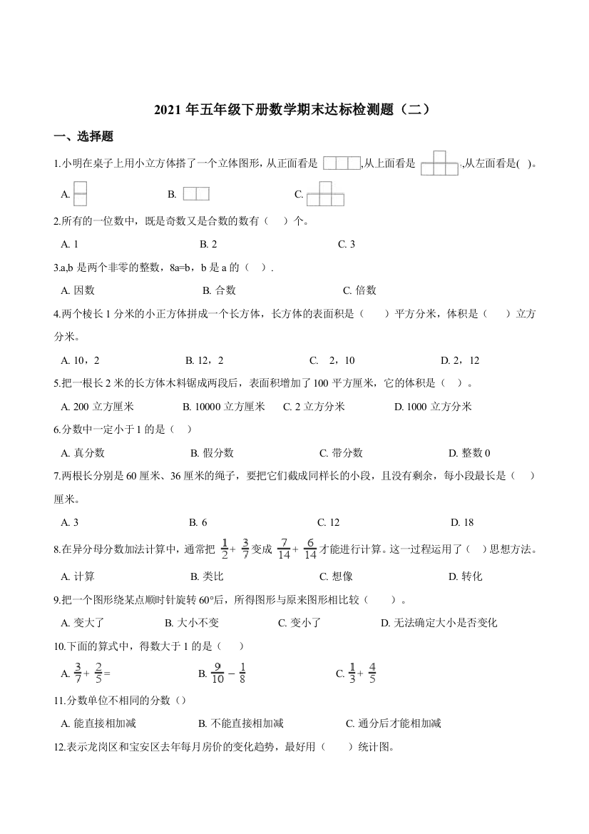 【考点精炼】2021年五年级下册数学期末达标检测题(二)人教版(含答案)