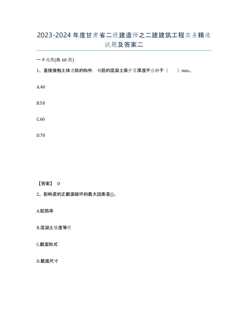 2023-2024年度甘肃省二级建造师之二建建筑工程实务试题及答案二