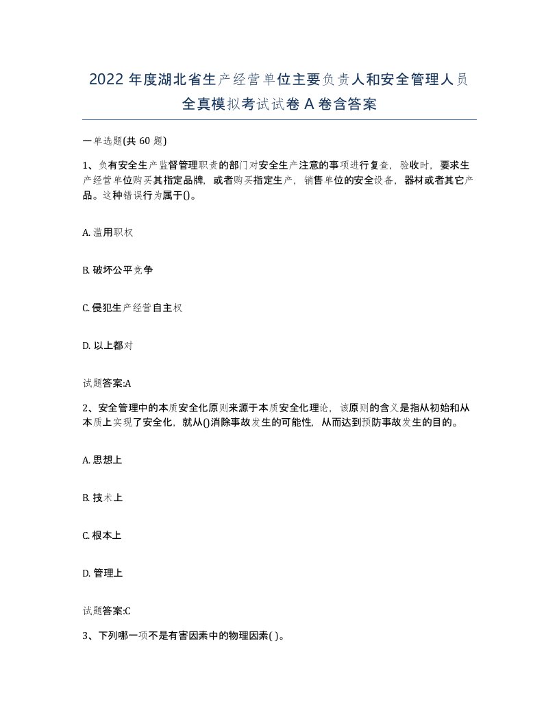 2022年度湖北省生产经营单位主要负责人和安全管理人员全真模拟考试试卷A卷含答案