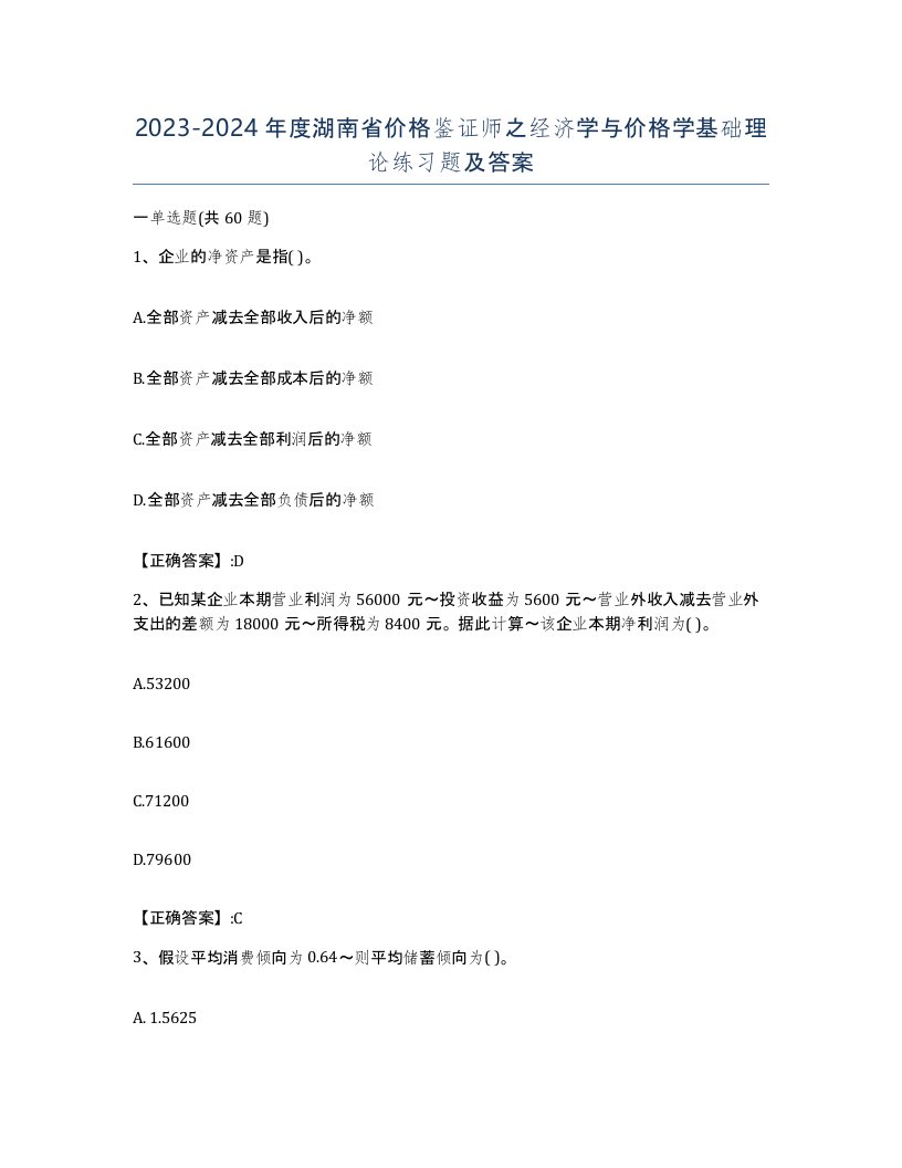 2023-2024年度湖南省价格鉴证师之经济学与价格学基础理论练习题及答案