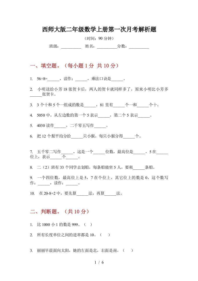 西师大版二年级数学上册第一次月考解析题